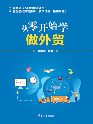 cover image of 从零开始学做外贸